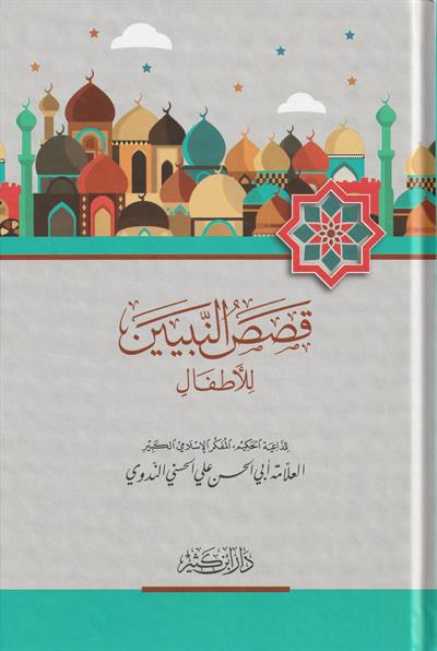 Kısasün Nebiyyin lil Etfal Arapça - قصص النبيين للأطفال
