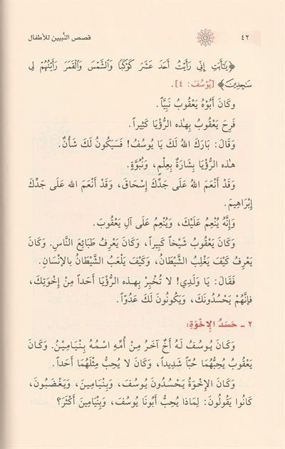 Kısasün Nebiyyin lil Etfal Arapça - قصص النبيين للأطفال