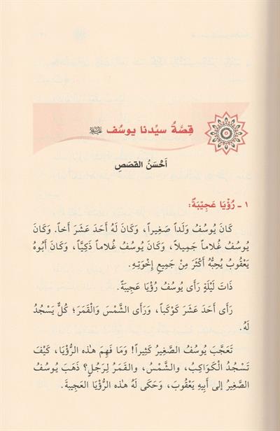 Kısasün Nebiyyin lil Etfal Arapça - قصص النبيين للأطفال