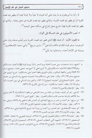 كتاب منتهى السول في علم الأصول سيف الدين الآمدي