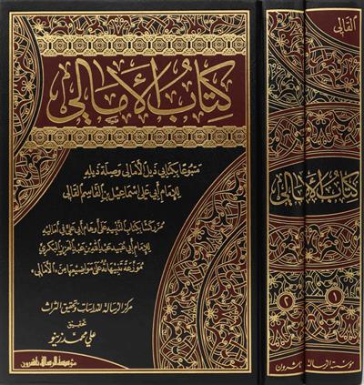 Kitabül Emali Arapça - كتاب الامالي