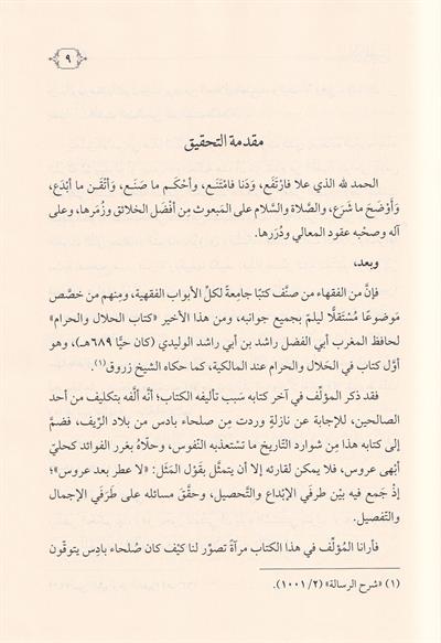 كتاب الحلال والحرام في أحكام الصيد البحري - أبو الفضل الوليدي