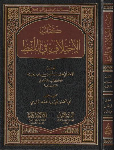 Kitabül İhtilaf Fil Lafzi Arapça - كتاب الاختلاف في اللفظ أبن قتيبة الكاتب الدينوري