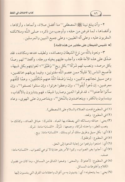 Kitabül İhtilaf Fil Lafzi Arapça - كتاب الاختلاف في اللفظ أبن قتيبة الكاتب الدينوري