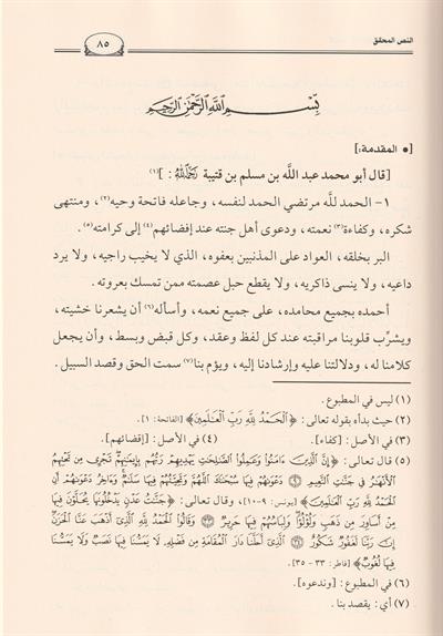 Kitabül İhtilaf Fil Lafzi Arapça - كتاب الاختلاف في اللفظ أبن قتيبة الكاتب الدينوري