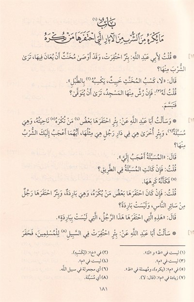 Kitabül vera an Ebi Abdillah Ahmed b. Muhammed b. Hanbel radıyallahu anh ve bediluhü tefsir ayatil-Kuran - كتاب الورع عن أبي عبد الله أحمد بن محمد بن حنبل رضي الله عنه وبذيله تفسير آيات القرآن