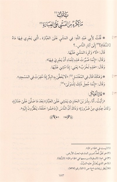Kitabül vera an Ebi Abdillah Ahmed b. Muhammed b. Hanbel radıyallahu anh ve bediluhü tefsir ayatil-Kuran - كتاب الورع عن أبي عبد الله أحمد بن محمد بن حنبل رضي الله عنه وبذيله تفسير آيات القرآن
