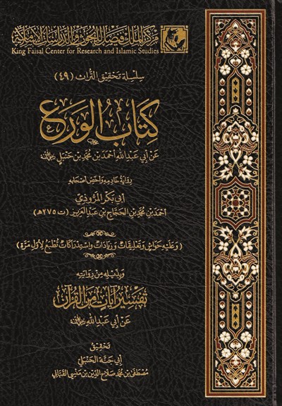 Kitabül vera an Ebi Abdillah Ahmed b. Muhammed b. Hanbel radıyallahu anh ve bediluhü tefsir ayatil-Kuran - كتاب الورع عن أبي عبد الله أحمد بن محمد بن حنبل رضي الله عنه وبذيله تفسير آيات القرآن