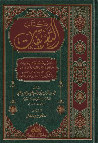 كتاب التعريفات قاموس المصطلحات