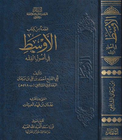 Kitatün Kitabül Evset Fi Usulul Fıkıh - قطعة من كتاب الأوسط في أصول الفقه - أحمد بن برهان