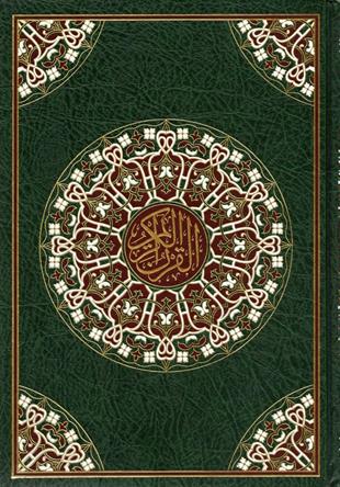 مصحف رواية حفص