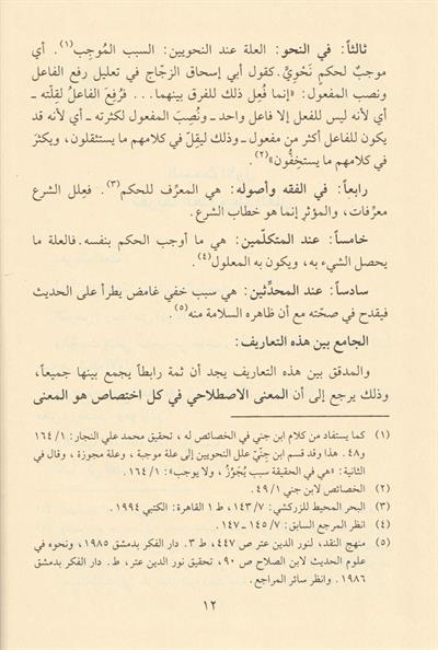 Lemahatün Mücezetün Fi Ulumil Hadis Arapça - لمحات موجزة في أصول علل الحديث