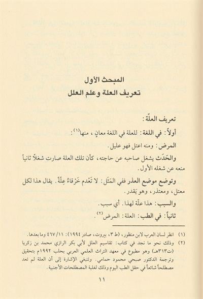 Lemahatün Mücezetün Fi Ulumil Hadis Arapça - لمحات موجزة في أصول علل الحديث