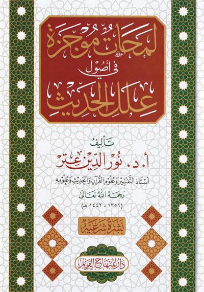Lemahatün Mücezetün Fi Ulumil Hadis Arapça - لمحات موجزة في أصول علل الحديث