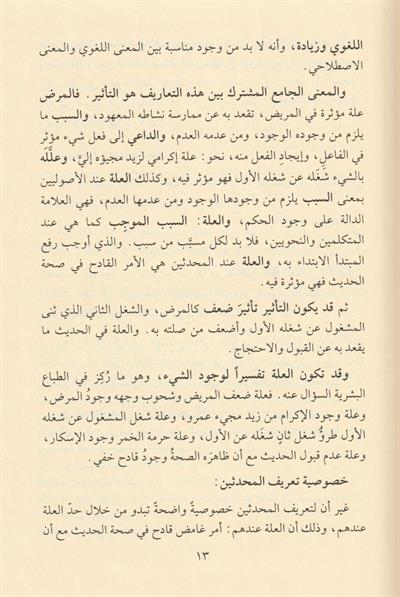 Lemahatün Mücezetün Fi Ulumil Hadis Arapça - لمحات موجزة في أصول علل الحديث