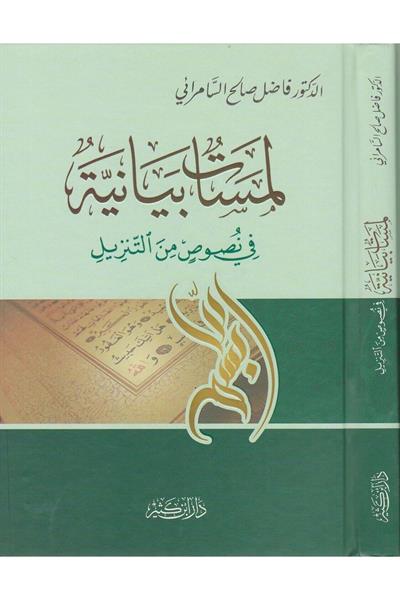Lemesatün Beyaniyye fi Nusus minet-Tenzil - لمسات بيانية في نصوص من التنزيل