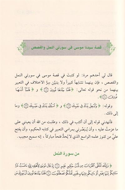 Lemesatün Beyaniyye fi Nusus minet-Tenzil - لمسات بيانية في نصوص من التنزيل