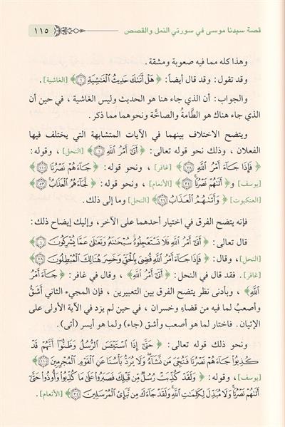 Lemesatün Beyaniyye fi Nusus minet-Tenzil - لمسات بيانية في نصوص من التنزيل