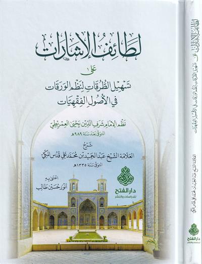 Letaifül İşarat ala Teshilit Turukat li Nazmil Varakat fi Usulil-Fıkhiyyat - لطائف الإشارات على تسهيل الطرقات لنظم الورقات في الأصول الفقهيات