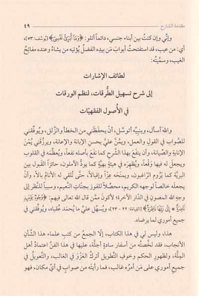 لطائف الإشارات على تسهيل الطرقات لنظم الورقات في الأصول الفقهيات