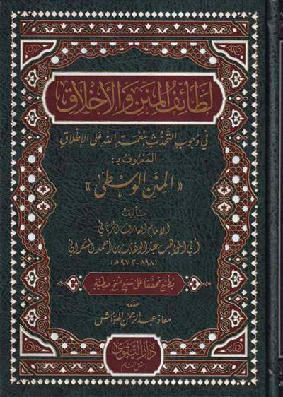 لطائف المنن والأخلاق المنن الوسطى