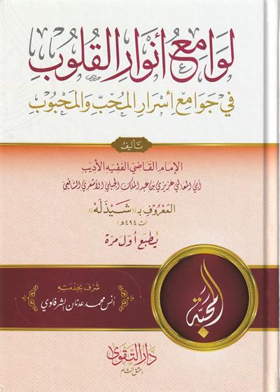 Levamiu Envaril Kulub fi Cevamii Esraril Muhibbi vel Mahcub Arapça - لوامع أنوار القلوب في جوامع أسرار المحب والمحبوب