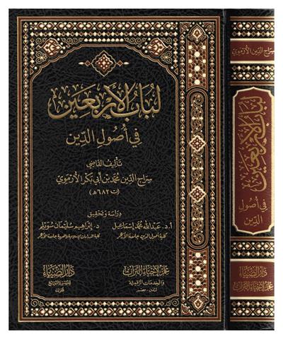 Lübabül Erbain fi Usulid Din Arapça - لباب الأربعين في أصول الدين