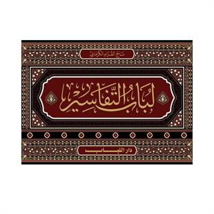 لباب التفاسير 10/1 (مجلد) شاموا