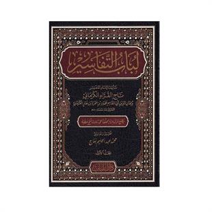 لباب التفاسير 10/1 (مجلد) شاموا