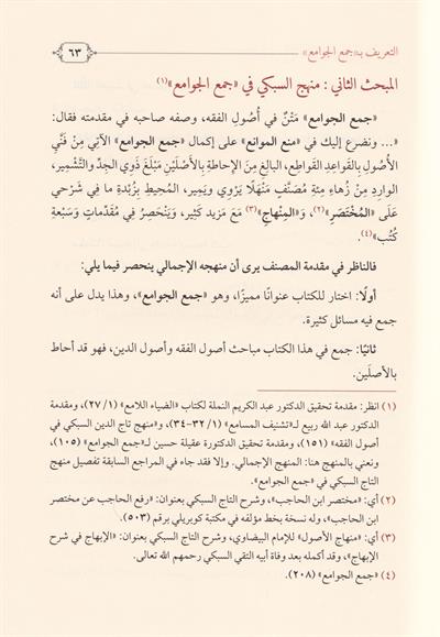 Lumaül Levami fi Tevdih Cemil Cevami - لمع اللوامع في توضيح جمع الجوامع