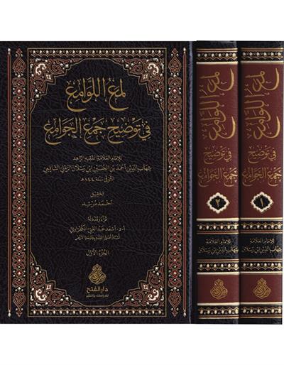 Lumaül Levami fi Tevdih Cemil Cevami - لمع اللوامع في توضيح جمع الجوامع