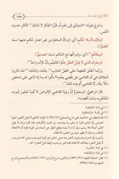 Lumaül Levami fi Tevdih Cemil Cevami - لمع اللوامع في توضيح جمع الجوامع