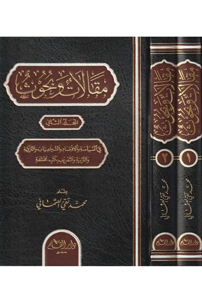 Makalat ve Buhus - مقالات و بحوث