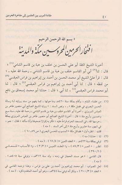 Makametül Murur - مقامة المرور بين العلمين إلى مفاخرة الحرمين