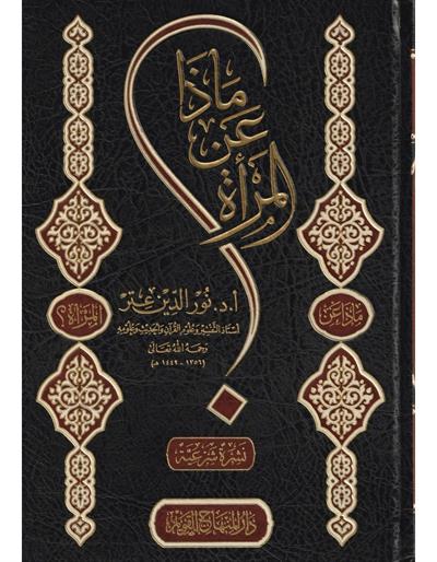 Maza Enil Mere Arapça - ماذا عن المرأة نور الدين عتر