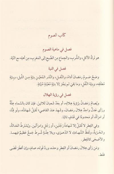Mazharül Envar fi Ahkamis Sıyam ala Mezhebil Hanefiyye - مظهر الأنوار في أحكام الصيام على مذهب الحنفية
