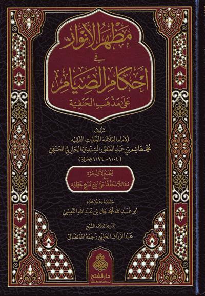 Mazharül Envar fi Ahkamis Sıyam ala Mezhebil Hanefiyye - مظهر الأنوار في أحكام الصيام على مذهب الحنفية