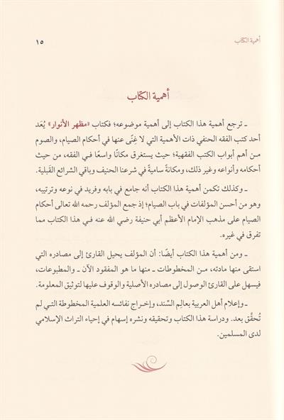 Mazharül Envar fi Ahkamis Sıyam ala Mezhebil Hanefiyye - مظهر الأنوار في أحكام الصيام على مذهب الحنفية