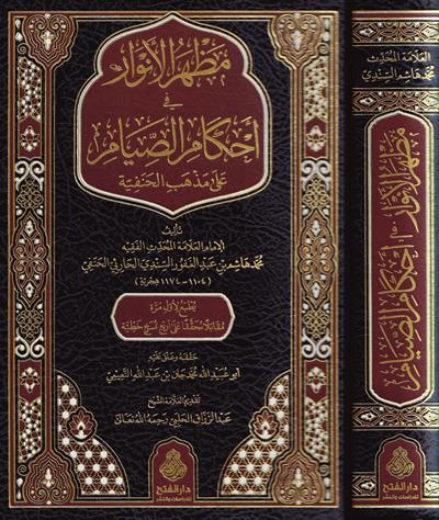 Mazharül Envar fi Ahkamis Sıyam ala Mezhebil Hanefiyye - مظهر الأنوار في أحكام الصيام على مذهب الحنفية