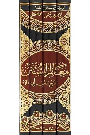 معالم السنن شرح سنن أبي داود