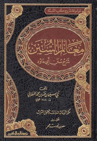 معالم السنن شرح سنن أبي داود