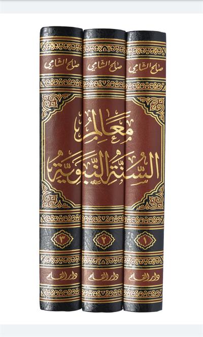Mealimüs Sünnetün Nebeviyye - معالم السنة النبوية