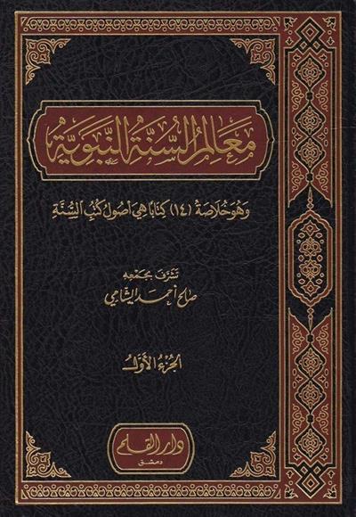 Mealimüs Sünnetün Nebeviyye - معالم السنة النبوية