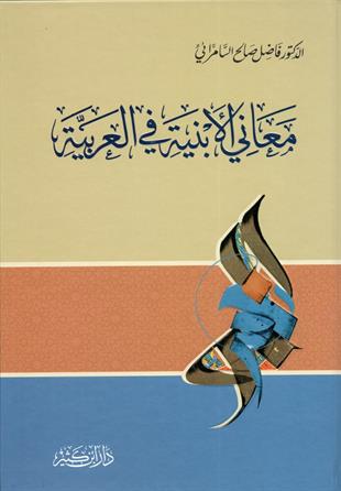 معاني الأبنية في العربية
