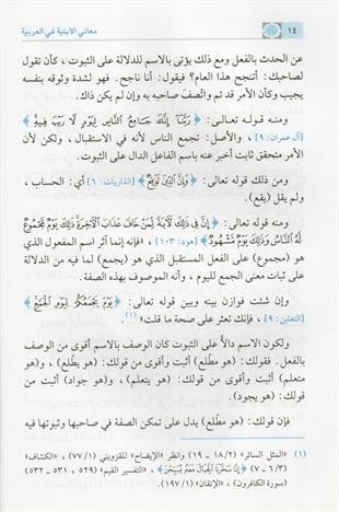معاني الأبنية في العربية