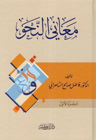 معاني النحو