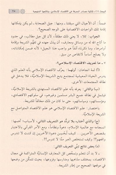 مباحث تمهيدية في السفارة بين الشريعة والاقتصاد