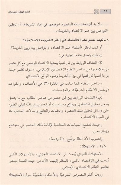 مباحث تمهيدية في السفارة بين الشريعة والاقتصاد
