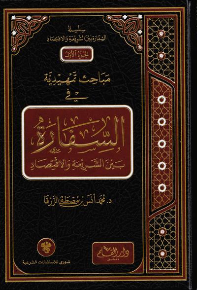 مباحث تمهيدية في السفارة بين الشريعة والاقتصاد