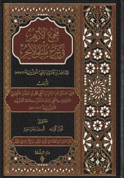 Mecmaul Enhur Fi Şerhi Mültekel Ebhür - مجمع  الانهر في شرح ملتقى الابحر